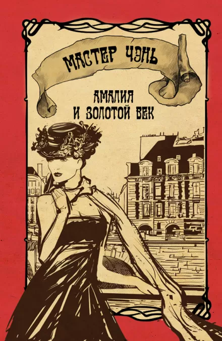 Амалия и Золотой век - Чэнь Мастер - Серии Аудиокниг 🔊 Цикл Аудиокниг 🆓 Литрес 100% Бесплатно