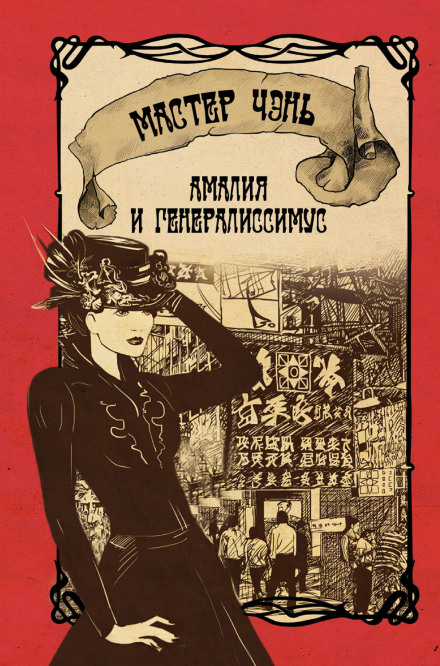 Амалия и генералиссимус - Чэнь Мастер - Серии Аудиокниг 🔊 Цикл Аудиокниг 🆓 Литрес 100% Бесплатно