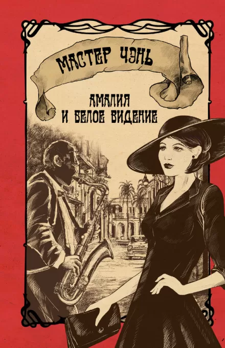 Амалия и Белое видение - Чэнь Мастер - Серии Аудиокниг 🔊 Цикл Аудиокниг 🆓 Литрес 100% Бесплатно