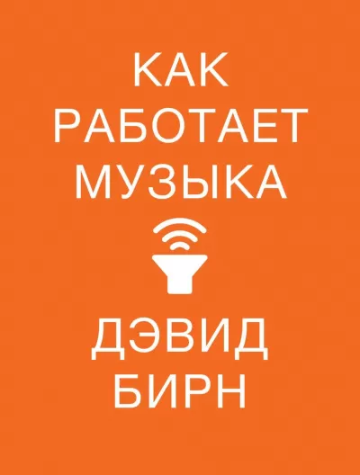 Как работает музыка - Дэвид Бирн - Серии Аудиокниг 🔊 Цикл Аудиокниг 🆓 Литрес 100% Бесплатно
