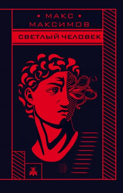 Светлый человек - Макс Максимов - Серии Аудиокниг 🔊 Цикл Аудиокниг 🆓 Литрес 100% Бесплатно
