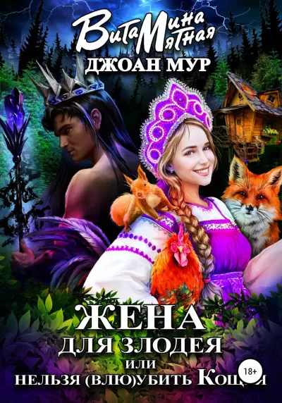 Жена для злодея, или Нельзя (влю)убить Кощея - Джоан Мур, Витамина Мятная - Серии Аудиокниг 🔊 Цикл Аудиокниг 🆓 Литрес 100% Бесплатно