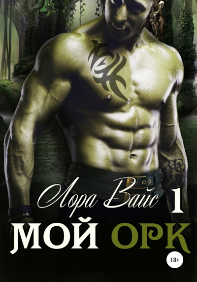 Мой орк - Лора Вайс - Серии Аудиокниг 🔊 Цикл Аудиокниг 🆓 Литрес 100% Бесплатно