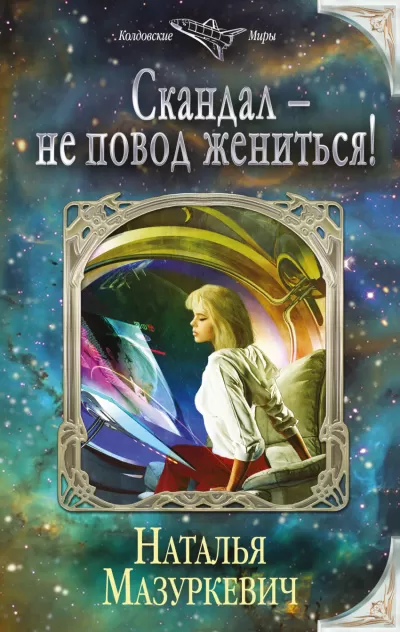Скандал – не повод жениться! - Наталья Мазуркевич - Серии Аудиокниг 🔊 Цикл Аудиокниг 🆓 Литрес 100% Бесплатно