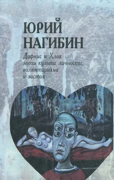 Дафнис и Хлоя эпохи культа личности, волюнтаризма и застоя. История одной любви - Юрий Нагибин - Серии Аудиокниг 🔊 Цикл Аудиокниг 🆓 Литрес 100% Бесплатно