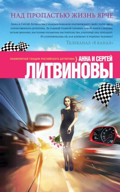 Над пропастью жизнь ярче - Анна Литвинова, Сергей Литвинов - Серии Аудиокниг 🔊 Цикл Аудиокниг 🆓 Литрес 100% Бесплатно