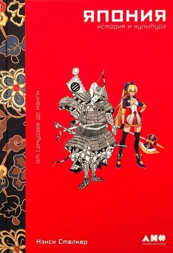 Япония. История и культура: от самураев до манги. Часть 1 - Нэнси Сталкер - Серии Аудиокниг 🔊 Цикл Аудиокниг 🆓 Литрес 100% Бесплатно