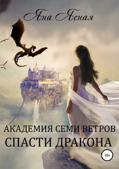 Академия семи ветров. Спасти дракона - Яна Ясная - Серии Аудиокниг 🔊 Цикл Аудиокниг 🆓 Литрес 100% Бесплатно