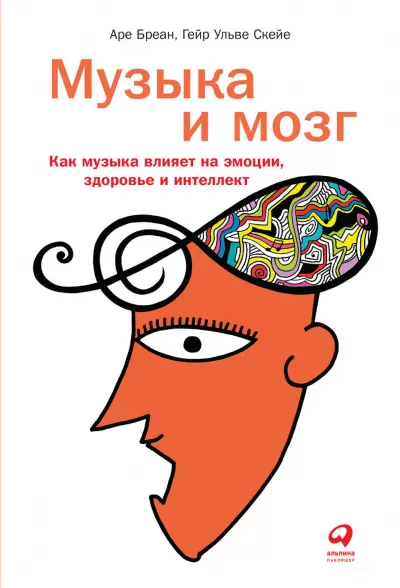 Музыка и мозг. Как музыка влияет на эмоции, здоровье и интеллект - Аре Бреан, Гейр Скейе - Серии Аудиокниг 🔊 Цикл Аудиокниг 🆓 Литрес 100% Бесплатно