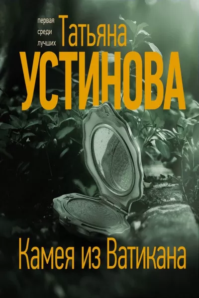 Камея из Ватикана - Татьяна Устинова - Серии Аудиокниг 🔊 Цикл Аудиокниг 🆓 Литрес 100% Бесплатно