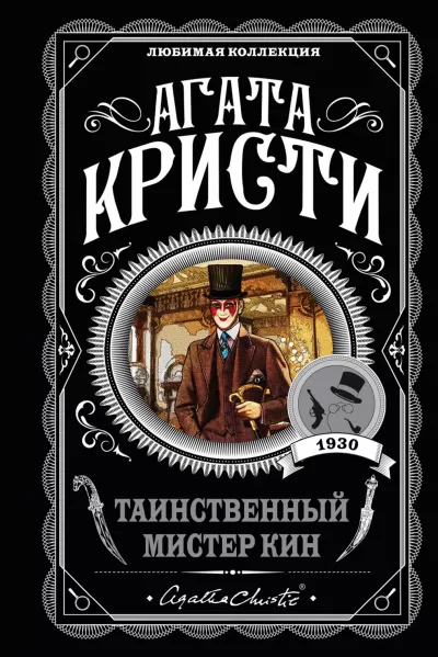 Таинственный мистер Кин (Сборник) - Агата Кристи - Серии Аудиокниг 🔊 Цикл Аудиокниг 🆓 Литрес 100% Бесплатно