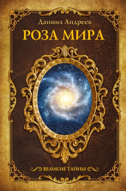 Роза Мира - Даниил Андреев - Серии Аудиокниг 🔊 Цикл Аудиокниг 🆓 Литрес 100% Бесплатно