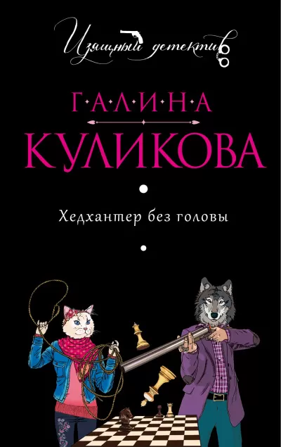 Хедхантер без головы - Галина Куликова - Серии Аудиокниг 🔊 Цикл Аудиокниг 🆓 Литрес 100% Бесплатно