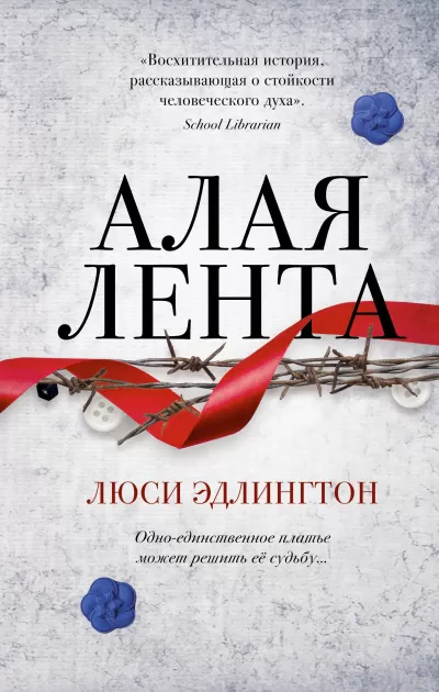 Алая лента - Люси Эдлингтон - Серии Аудиокниг 🔊 Цикл Аудиокниг 🆓 Литрес 100% Бесплатно