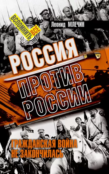 Россия против России. Гражданская война не закончилась - Леонид Млечин - Серии Аудиокниг 🔊 Цикл Аудиокниг 🆓 Литрес 100% Бесплатно