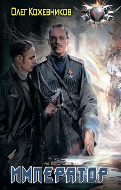 Император - Олег Кожевников - Серии Аудиокниг 🔊 Цикл Аудиокниг 🆓 Литрес 100% Бесплатно