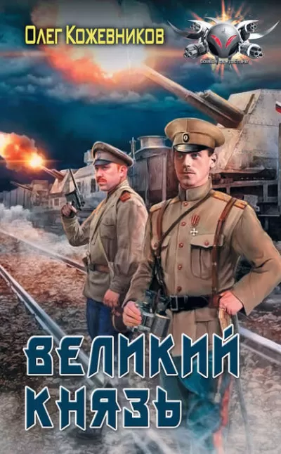 Великий князь - Олег Кожевников - Серии Аудиокниг 🔊 Цикл Аудиокниг 🆓 Литрес 100% Бесплатно