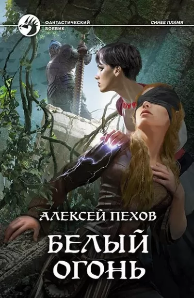 Белый огонь - Алексей Пехов - Серии Аудиокниг 🔊 Цикл Аудиокниг 🆓 Литрес 100% Бесплатно