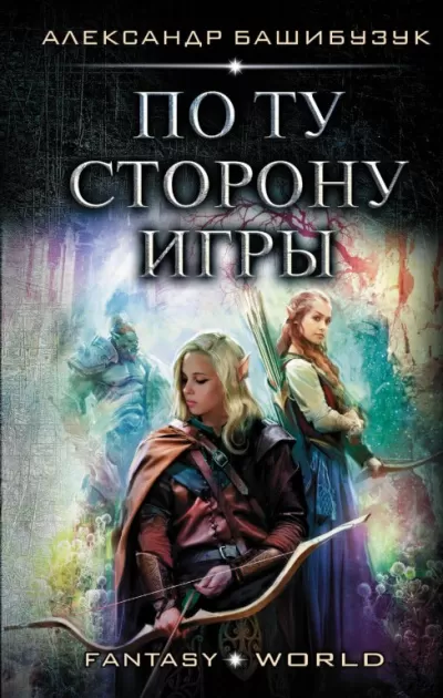 По ту сторону игры - Александр Башибузук - Серии Аудиокниг 🔊 Цикл Аудиокниг 🆓 Литрес 100% Бесплатно