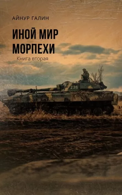 Иной мир. Книга вторая - Айнур Галин - Серии Аудиокниг 🔊 Цикл Аудиокниг 🆓 Литрес 100% Бесплатно