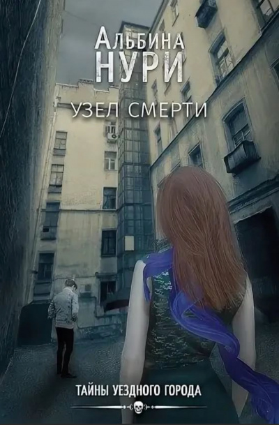 Узел смерти - Альбина Нури - Серии Аудиокниг 🔊 Цикл Аудиокниг 🆓 Литрес 100% Бесплатно
