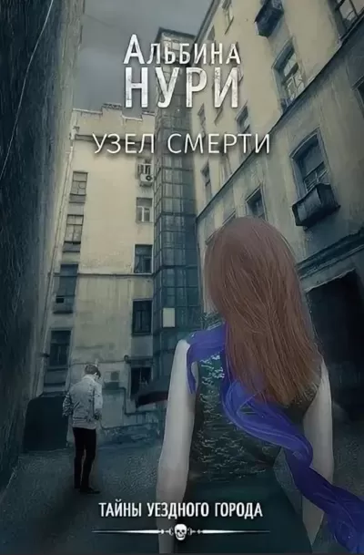 Узел смерти - Альбина Нури - Серии Аудиокниг 🔊 Цикл Аудиокниг 🆓 Литрес 100% Бесплатно
