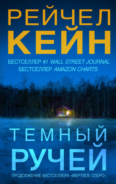 Тёмный ручей - Рейчел Кейн - Серии Аудиокниг 🔊 Цикл Аудиокниг 🆓 Литрес 100% Бесплатно