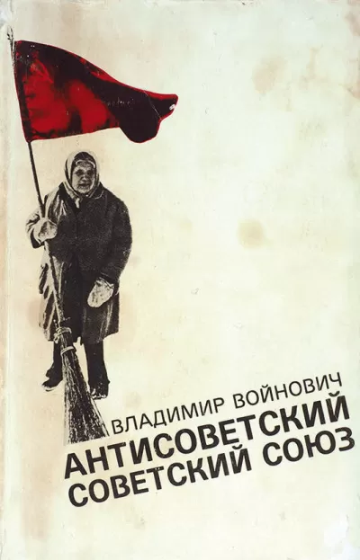 Антисоветский Советский Союз - Владимир Войнович - Серии Аудиокниг 🔊 Цикл Аудиокниг 🆓 Литрес 100% Бесплатно