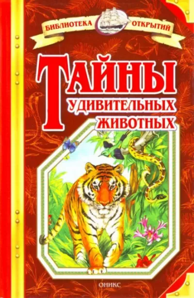 Тайны удивительных животных - Николай Непомнящий - Серии Аудиокниг 🔊 Цикл Аудиокниг 🆓 Литрес 100% Бесплатно