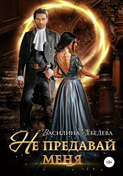 Не предавай меня - Василина Лебедева - Серии Аудиокниг 🔊 Цикл Аудиокниг 🆓 Литрес 100% Бесплатно