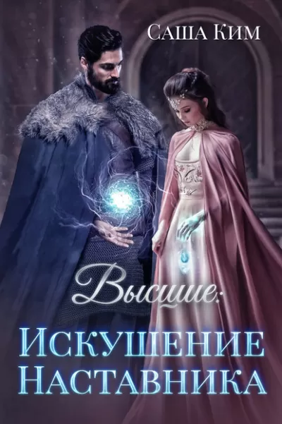 Высшие. Искушение наставника - Саша Ким - Серии Аудиокниг 🔊 Цикл Аудиокниг 🆓 Литрес 100% Бесплатно