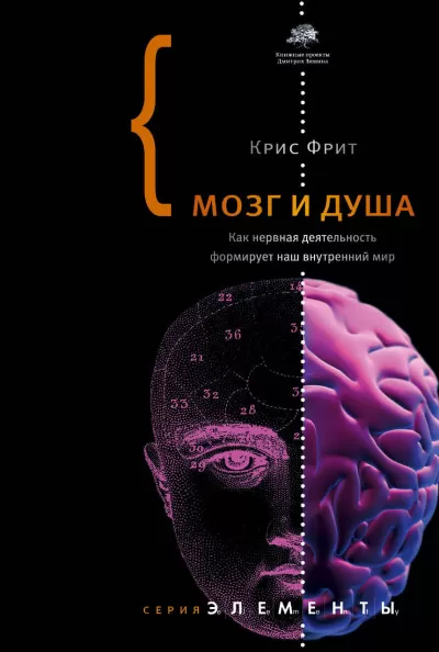 Мозг и душа. Как нервная деятельность формирует наш внутренний мир - Крис Фрит - Серии Аудиокниг 🔊 Цикл Аудиокниг 🆓 Литрес 100% Бесплатно