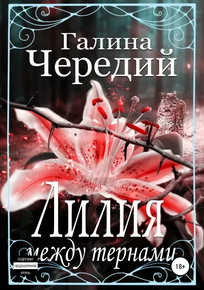 Лилия между тернами - Галина Чередий - Серии Аудиокниг 🔊 Цикл Аудиокниг 🆓 Литрес 100% Бесплатно