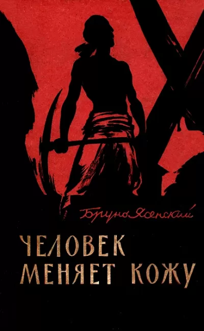 Человек меняет кожу. Часть 1 - Бруно Ясенский - Серии Аудиокниг 🔊 Цикл Аудиокниг 🆓 Литрес 100% Бесплатно