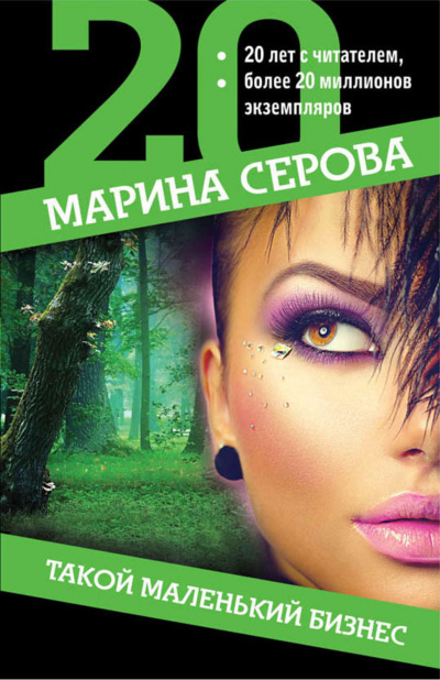 Такой маленький бизнес - Марина Серова - Серии Аудиокниг 🔊 Цикл Аудиокниг 🆓 Литрес 100% Бесплатно