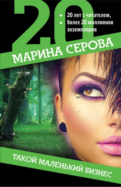 Такой маленький бизнес - Марина Серова - Серии Аудиокниг 🔊 Цикл Аудиокниг 🆓 Литрес 100% Бесплатно