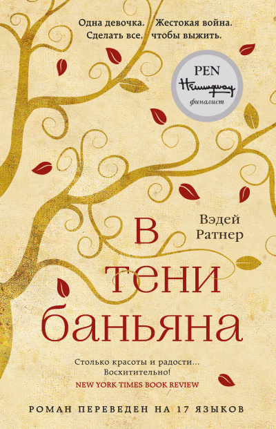В тени баньяна - Вэдей Ратнер - Серии Аудиокниг 🔊 Цикл Аудиокниг 🆓 Литрес 100% Бесплатно