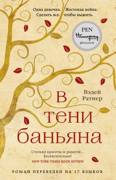 В тени баньяна - Вэдей Ратнер - Серии Аудиокниг 🔊 Цикл Аудиокниг 🆓 Литрес 100% Бесплатно