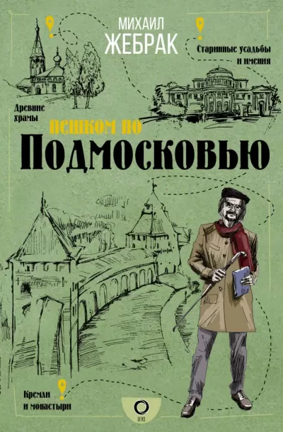 Пешком по Подмосковью - Михаил Жебрак - Серии Аудиокниг 🔊 Цикл Аудиокниг 🆓 Литрес 100% Бесплатно