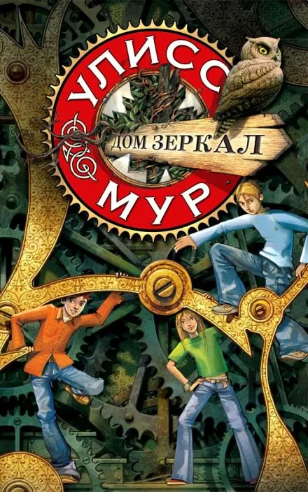 Дом зеркал - Мур Улисс - Серии Аудиокниг 🔊 Цикл Аудиокниг 🆓 Литрес 100% Бесплатно