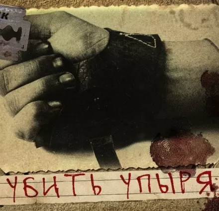 Убить Упыря - Герман Шендеров - Серии Аудиокниг 🔊 Цикл Аудиокниг 🆓 Литрес 100% Бесплатно