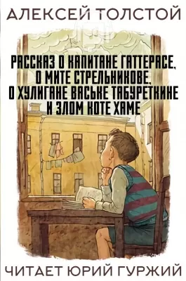 Рассказ о капитане Гаттерасе, о Мите Стрельникове, о хулигане Ваське Табуреткине и злом ко - Алексей Толстой - Серии Аудиокниг 🔊 Цикл Аудиокниг 🆓 Литрес 100% Бесплатно