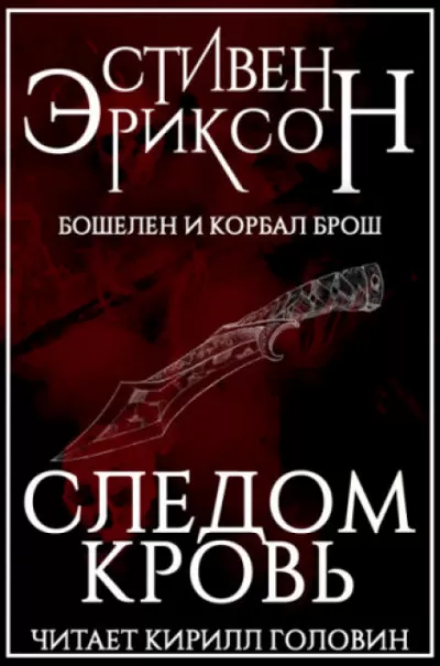 Следом Кровь - Стивен Эриксон - Серии Аудиокниг 🔊 Цикл Аудиокниг 🆓 Литрес 100% Бесплатно