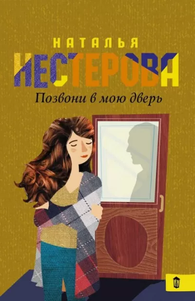 Позвони в мою дверь - Наталья Нестерова - Серии Аудиокниг 🔊 Цикл Аудиокниг 🆓 Литрес 100% Бесплатно