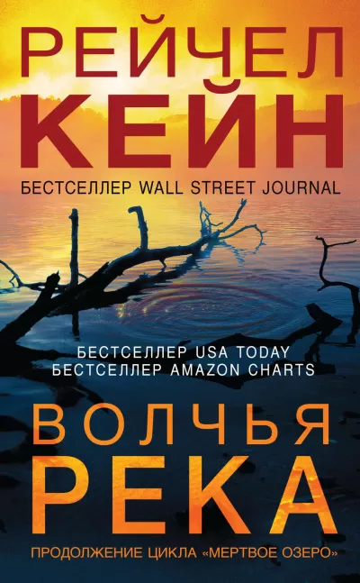 Волчья река - Рейчел Кейн - Серии Аудиокниг 🔊 Цикл Аудиокниг 🆓 Литрес 100% Бесплатно
