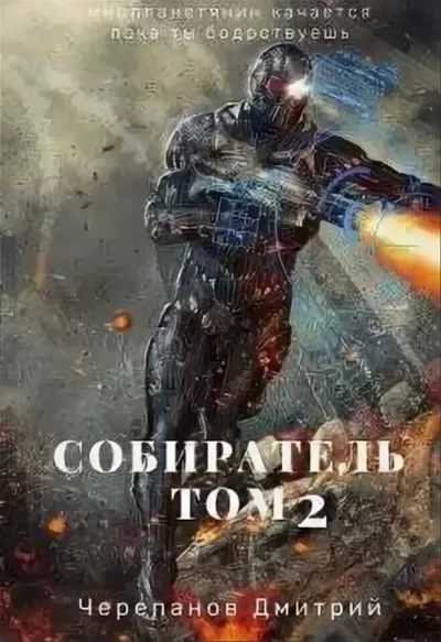Собиратель. Книга 2 - Дмитрий Черепанов - Серии Аудиокниг 🔊 Цикл Аудиокниг 🆓 Литрес 100% Бесплатно