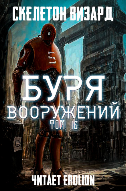 Буря Вооружений. Том 16 - Визард Скелетон - Серии Аудиокниг 🔊 Цикл Аудиокниг 🆓 Литрес 100% Бесплатно