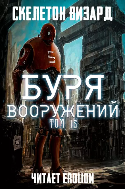 Буря Вооружений. Том 16 - Визард Скелетон - Серии Аудиокниг 🔊 Цикл Аудиокниг 🆓 Литрес 100% Бесплатно
