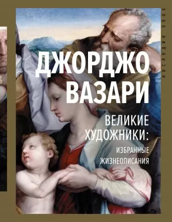 Великие художники: избранные жизнеописания - Джорджо Вазари - Серии Аудиокниг 🔊 Цикл Аудиокниг 🆓 Литрес 100% Бесплатно