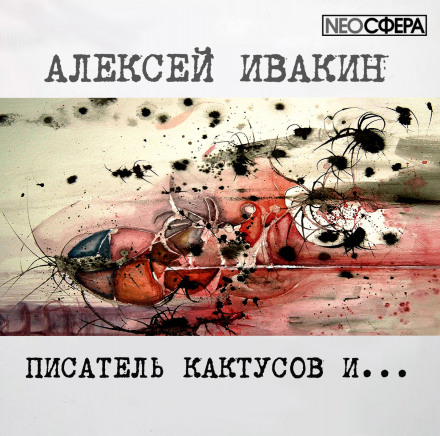Писатель Кактусов и... - Алексей Ивакин - Серии Аудиокниг 🔊 Цикл Аудиокниг 🆓 Литрес 100% Бесплатно